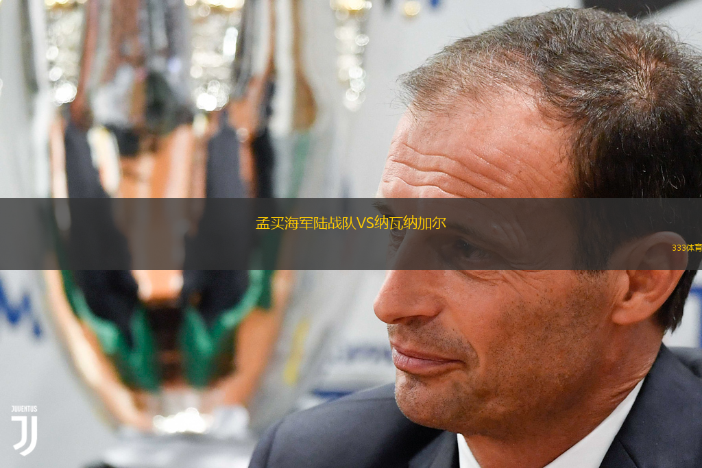 孟买海军陆战队VS纳瓦纳加尔