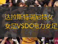 达拉斯特瑞尼特女足VSDC电力女足