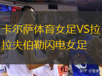 卡尔萨体育女足VS拉夫伯勒闪电女足