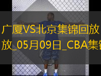 05月09日CBA总决赛G2 广厦 - 北京 精彩镜头