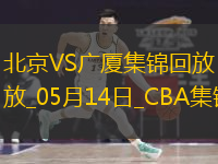 05月14日CBA总决赛G4 北京 - 广厦 精彩镜头