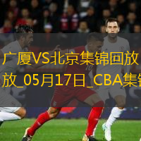 05月17日CBA总决赛G5 广厦 - 北京 精彩镜头