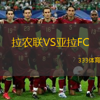 拉农联VS亚拉FC