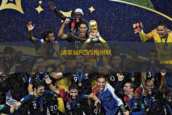 清莱城FCVS梅州联