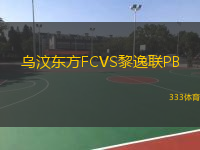 乌汶东方FCVS黎逸联PB