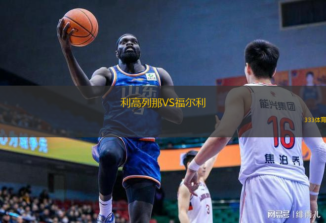利高列那VS福尔利