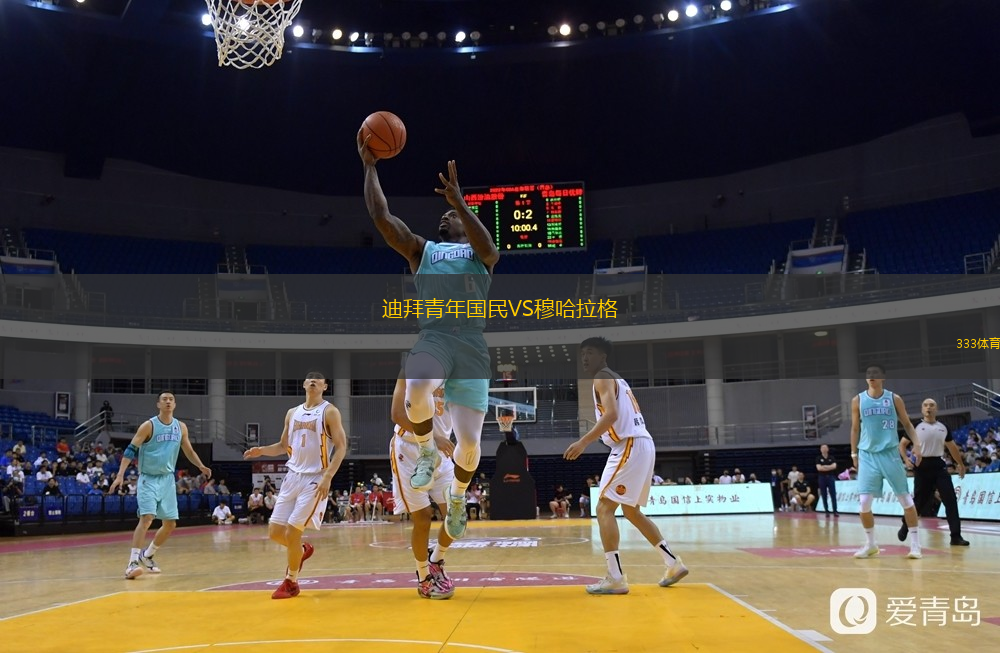 迪拜青年国民VS穆哈拉格