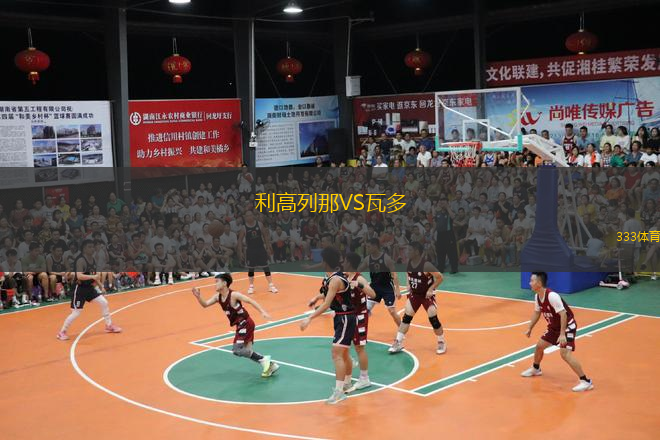 利高列那VS瓦多