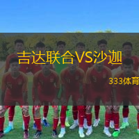 吉达联合VS沙迦