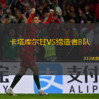 卡塔库尔甘VS缔造者B队