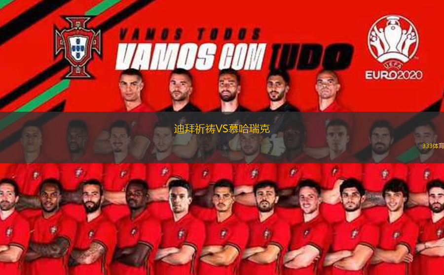 迪拜祈祷VS慕哈瑞克