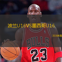 波兰U16VS墨西哥U16