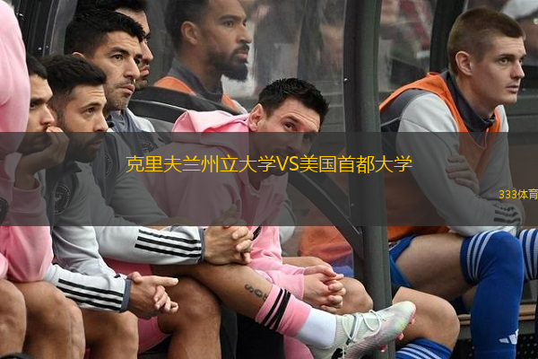 克里夫兰州立大学VS美国首都大学