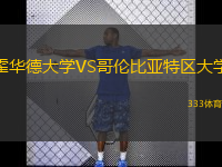 霍华德大学VS哥伦比亚特区大学