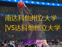 南达科他州立大学VS达科他州立大学