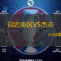 冠忠南区VS杰志