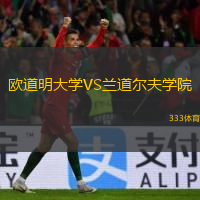 欧道明大学VS兰道尔夫学院