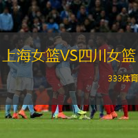 上海女篮VS四川女篮