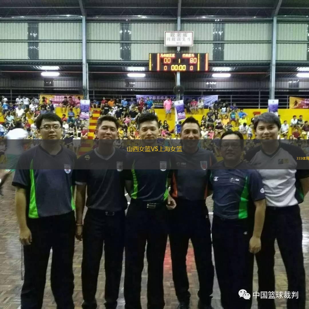 山西女篮VS上海女篮