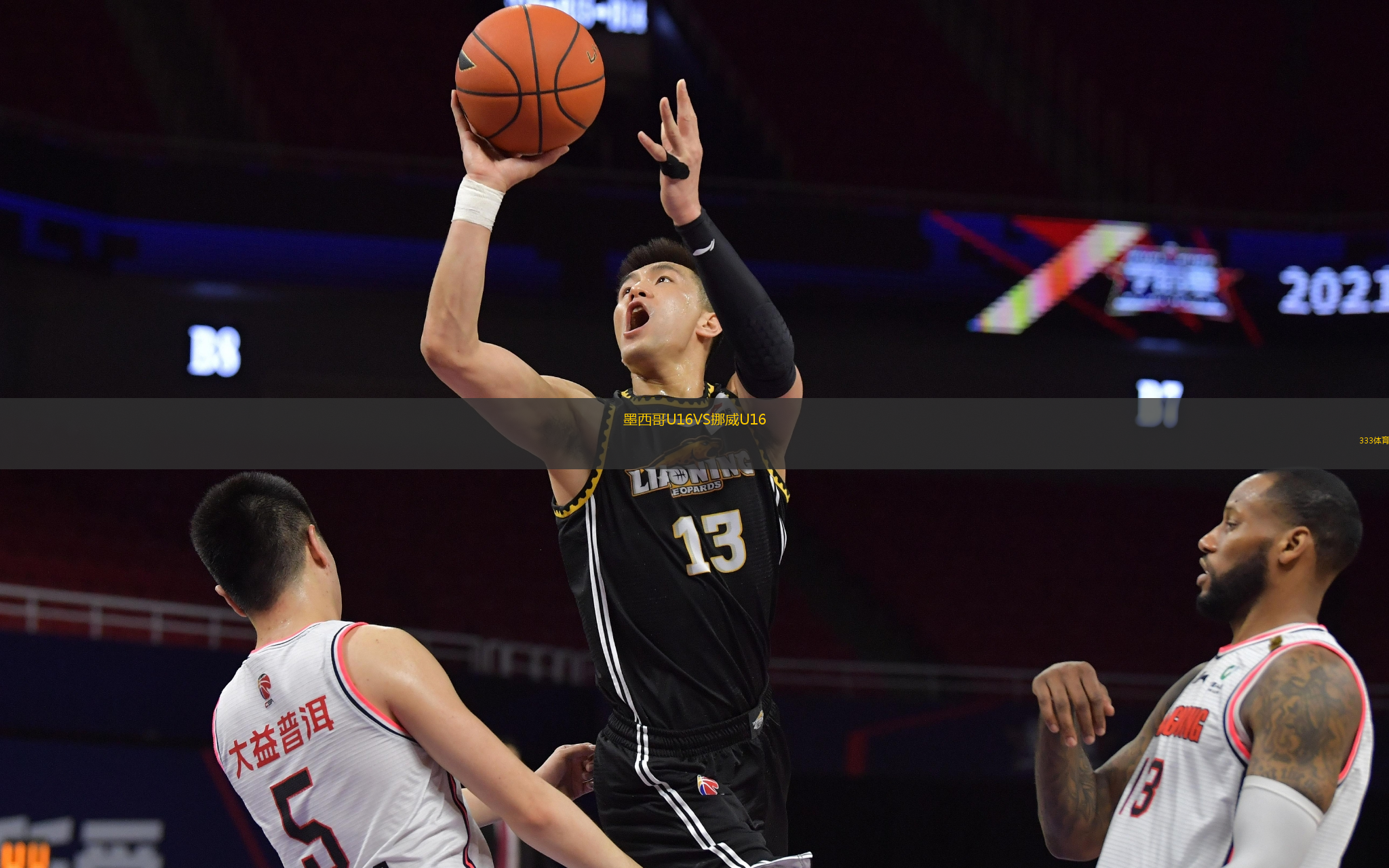 墨西哥U16VS挪威U16