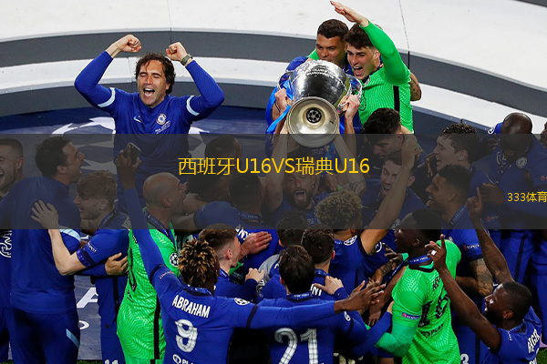 西班牙U16VS瑞典U16