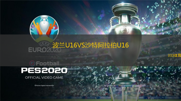 波兰U16VS沙特阿拉伯U16