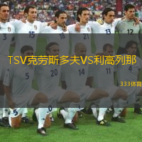 TSV克劳斯多夫VS利高列那