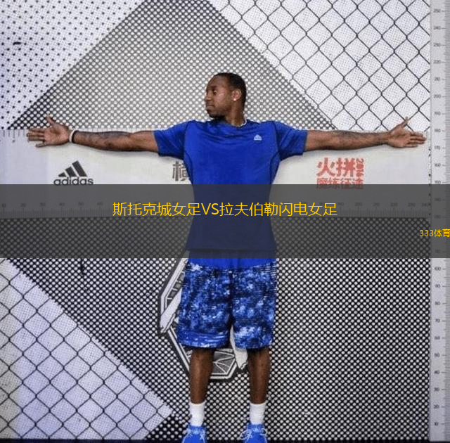 斯托克城女足VS拉夫伯勒闪电女足