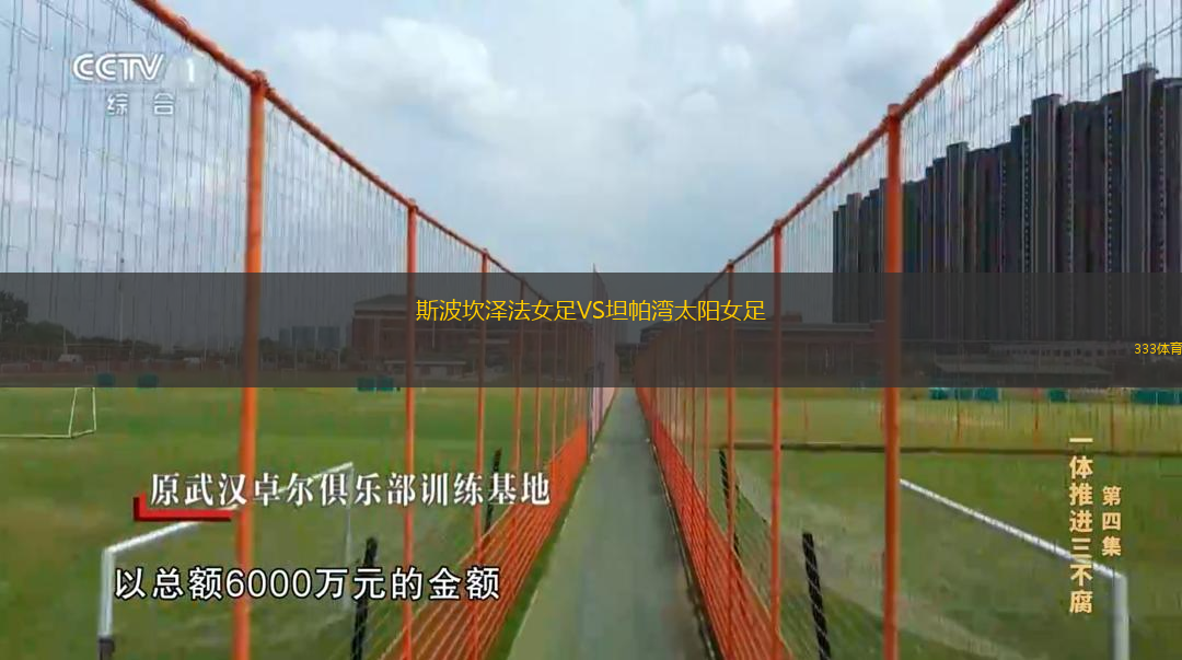 斯波坎泽法女足VS坦帕湾太阳女足