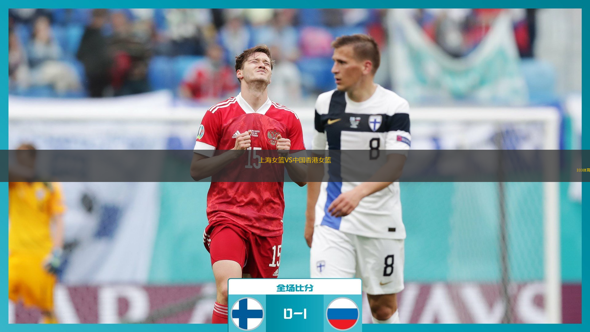 上海女篮VS中国香港女篮