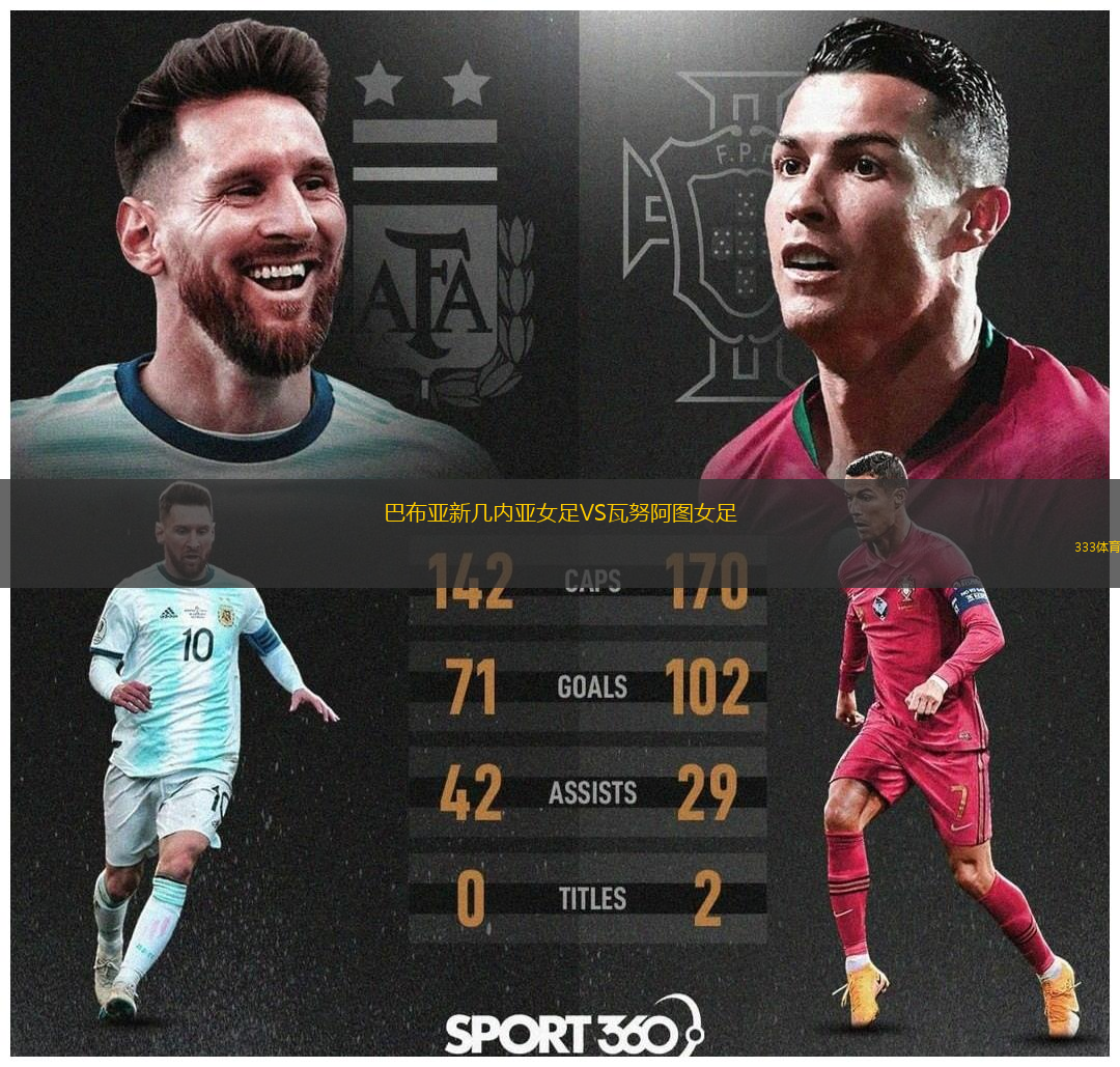 巴布亚新几内亚女足VS瓦努阿图女足