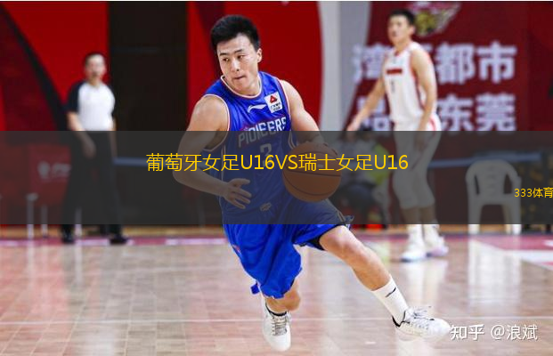 葡萄牙女足U16VS瑞士女足U16