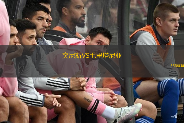 突尼斯VS毛里塔尼亚