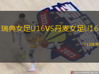 瑞典女足U16VS丹麦女足U16