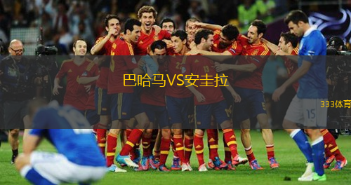 巴哈马VS安圭拉