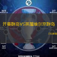 开曼群岛VS英属维尔京群岛