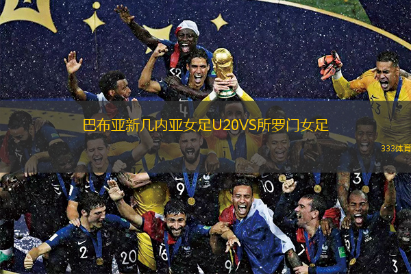巴布亚新几内亚女足U20VS所罗门女足