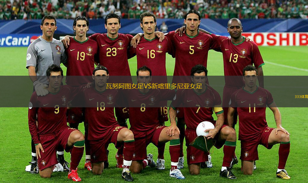 瓦努阿图女足VS新喀里多尼亚女足