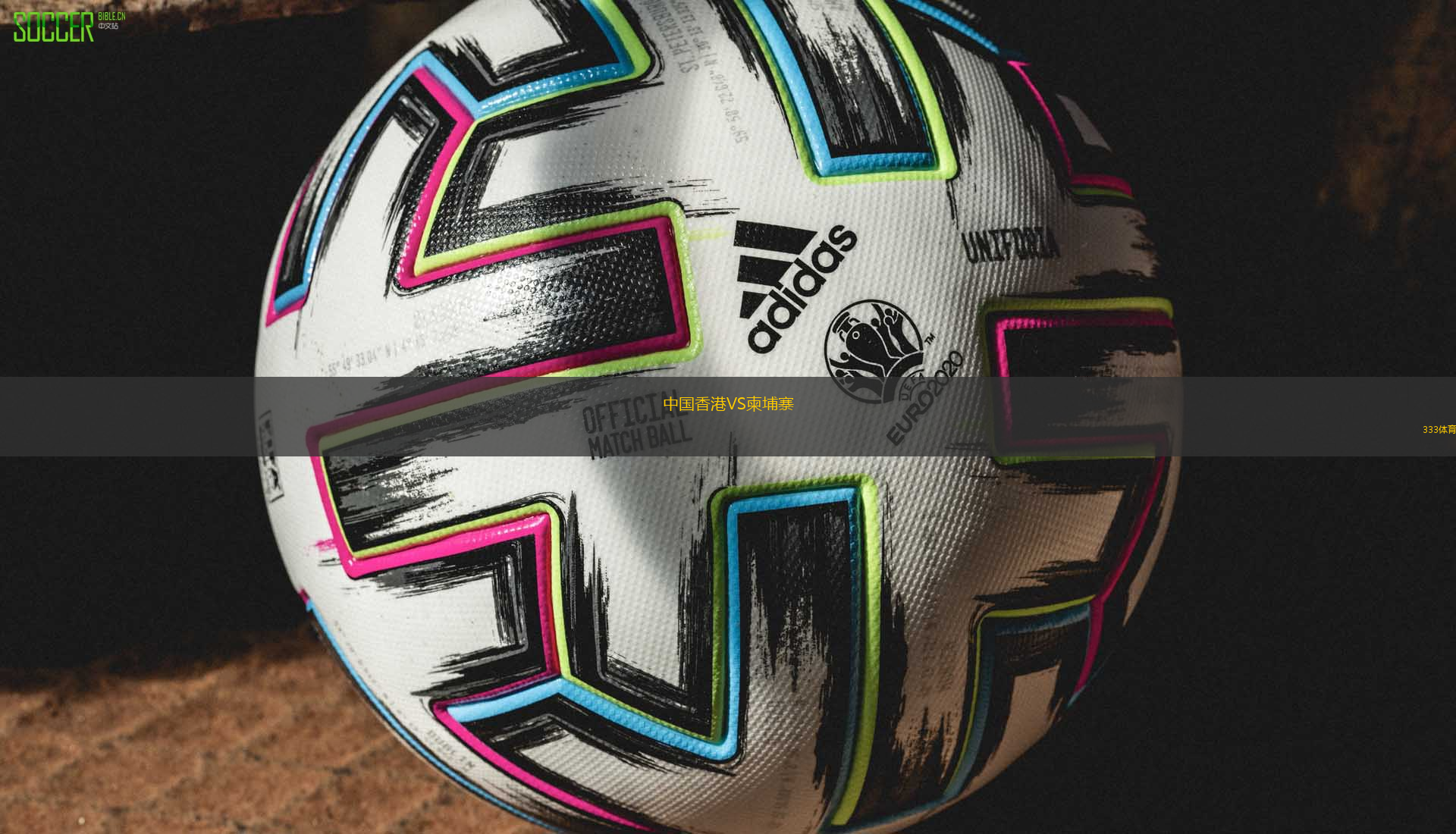 中国香港VS柬埔寨