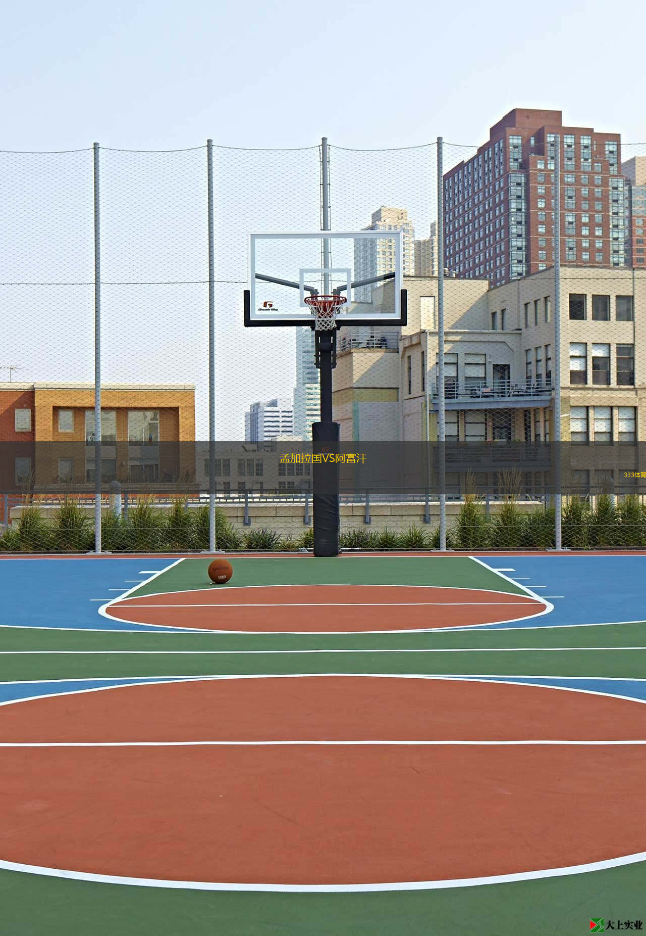 孟加拉国VS阿富汗